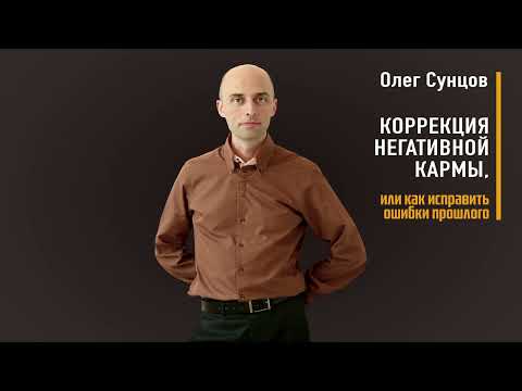 Видео: Коррекция негативной кармы, или как исправить ошибки прошлого.  Лекция Олега Сунцова (Ватсала д.)
