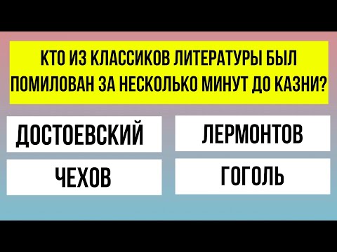 Видео: Тест на прочность знаний и эрудиции: 30 вопросов! IQ-тест.