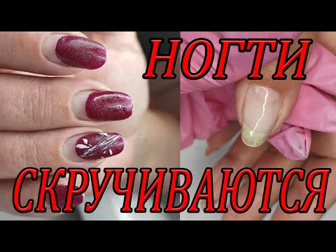Видео: СКРУЧИВАЮТСЯ НОГТИ // ПЕРЕНОШЕННОЕ ПОКРЫТИЕ // КОРРЕКЦИЯ В ДВА ЭТАПА // ТРЕСНУЛ НОГОТЬ