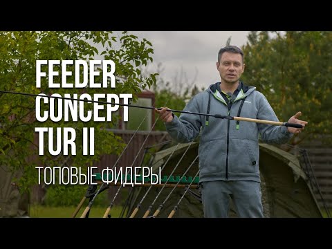 Видео: Обзор фидерных удилищ Feeder Concept серии TUR II. Новая эра Feeder Concept!