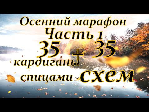 Видео: Подборка спицами Осенний марафон Кардиганы +Схемы