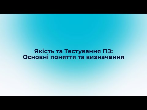 Видео: Якість та Тестування ПЗ: Основні поняття та визначення