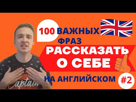 Видео: Как рассказать О СЕБЕ на английском языке #2