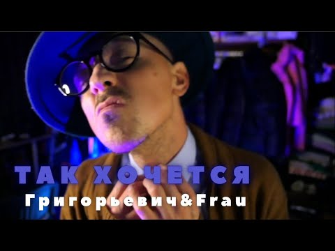 Видео: Григорьевич & Frau - Так хочется