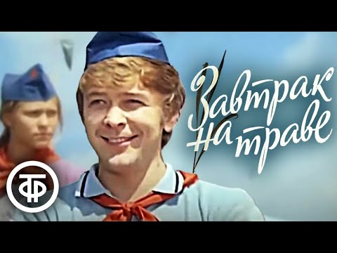 Видео: Завтрак на траве. Музыкальный фильм (1979)