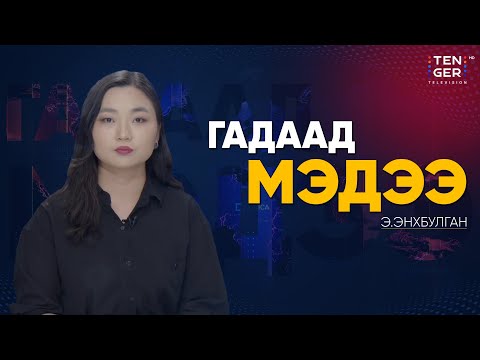 Видео: АНУ БОЛОН ОХУ-ЫН ЕРӨНХИЙЛӨГЧ НАРЫН ДЭЭД ХЭМЖЭЭНИЙ УУЛЗАЛТ ТҮР ХОЙШЛОГДОЖ МАГАДГҮЙ БАЙНА