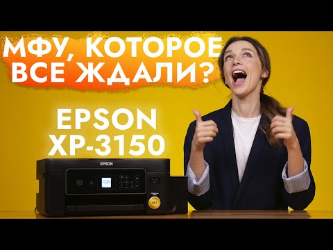 Видео: Обзор Epson Expression Home XP-3150 | МФУ, которое все ждали?