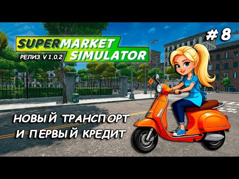 Видео: НОВЫЙ ТРАНСПОРТ и первый кредит ▻ РЕЛИЗ Supermarket Simulator🛒 #8