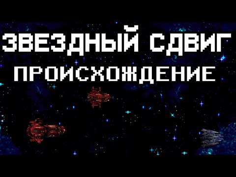 Видео: Звёздный сдвиг: происхождение [RPG Maker] (часть 4 - финал?!)