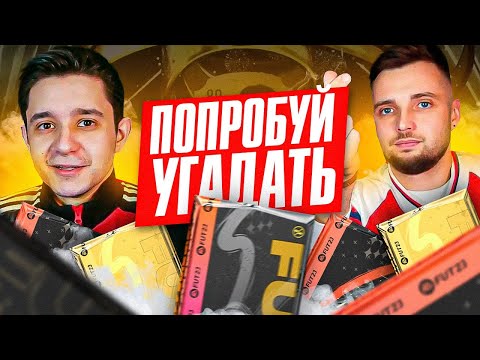 Видео: ПОЙМАЛ ТОТИ В ПАКЕ / ПОПРОБУЙ УГАДАТЬ ft. Евгений Евневич  - FIFA 23