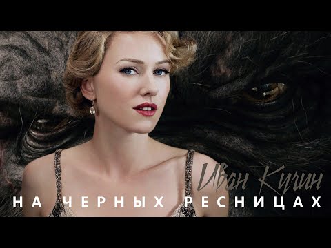 Видео: Иван Кучин - На черных ресницах