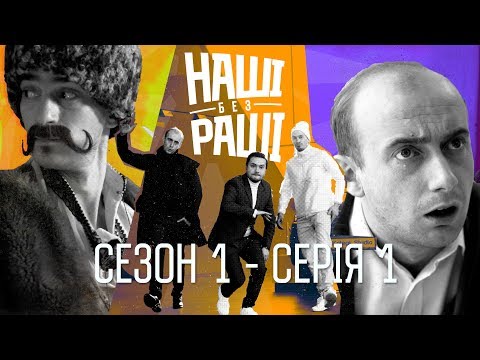 Видео: НАШІ БЕЗ РАШІ : Сезон 1 - Серія 1