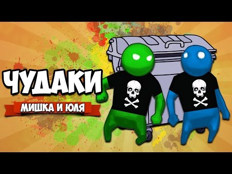 Видео: GANG BEASTS 0.3.3 ♦ ЧУДАКИ