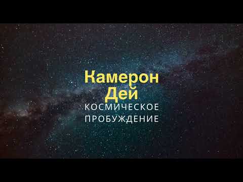 Видео: Как Избежать Ловушки Ложного Света, астральных манипуляций и ложных наставников | Кэмерон Дэй