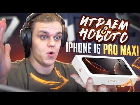 Видео: IPHONE 16 PRO MAX В PUBG MOBILE 🔥ТЕСТИМ НОВЫЙ ДЕВАЙС В ПОТНЫХ КАТКАХ