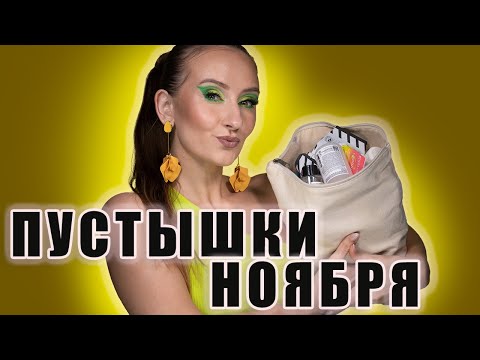 Видео: Пустые баночки! За Ноябрь! Что брать, а что - нет? Категория: Уход