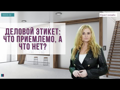 Видео: Деловой этикет: что приемлемо, а что нет?