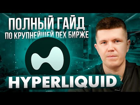 Видео: Hyperliquid | Полный гайд по крупнейшей DEX бирже