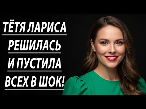 Видео: Шок! Разговор с тётей Ларисой в тот вечер изменил всё 😲🔥