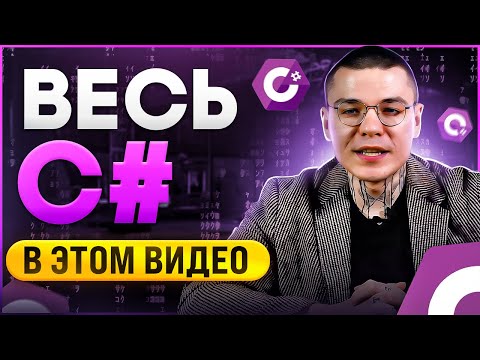 Видео: C# 2024 С НУЛЯ ДО ПРОФИ | СЛИВ ЛУЧШЕГО КУРСА