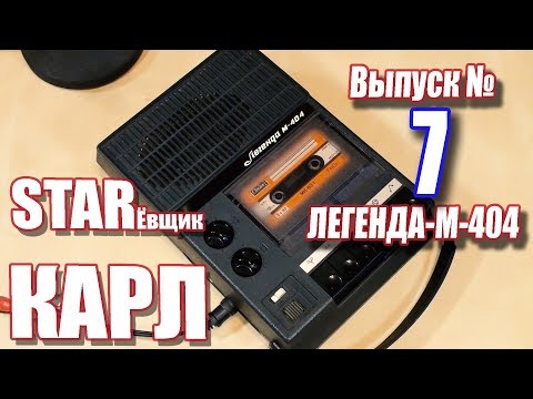 Видео: Владимир Высоцкий и "Легенда 404". STARЁвщик Карл. Выпуск № 7