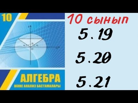 Видео: 10 сынып алгебра 5.19 5.20 5.21 / 5.19 5.20 5.21 алгебра 10 сынып