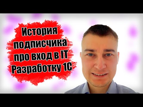 Видео: История подписчика про вход в ит разработку 1С