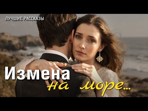 Видео: "ИЗМЕНА НА МОРЕ" История любви, которая научила меня ценить смелость быть собой...