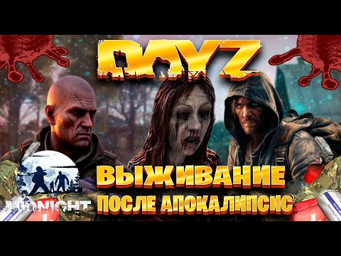 Видео: Dayz  MIDNIGHT выживание после апокалипсис часть #3