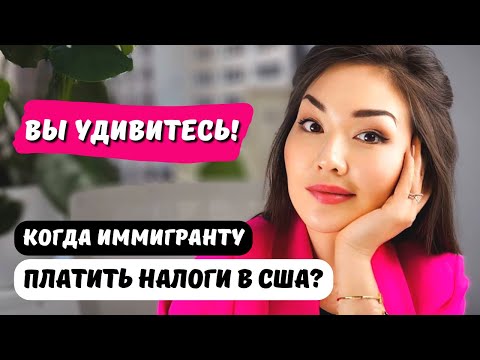 Видео: Последствия неуплаты налогов для иммигрантов в США - ВАЖНО! Айя Балтабек