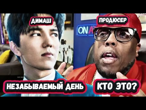 Видео: НЕ СПОРЬТЕ! ОН ЛУЧШИЙ В МИРЕ!  РЕАКЦИЯ от ПЕВЦА и ПРОДЮСЕРА на ДИМАША с песней  Незабываемый день