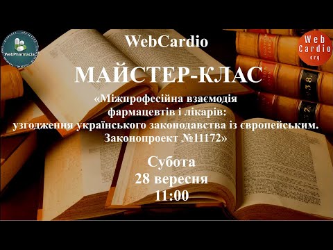 Видео: WebCardio Майстер - клас. Субота, 28 вересня, 11:00. Захід із балами БПР