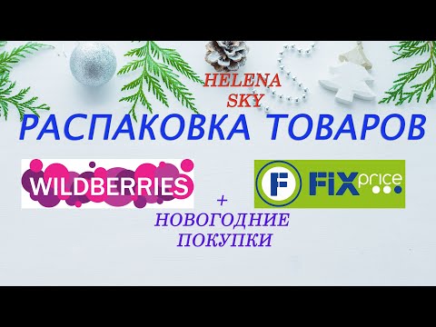 Видео: WILDBERRIES / FIXPRICE / РАСПАКОВКА / ОБЗОР + НОВОГОДНИЕ ПОКУПКИ