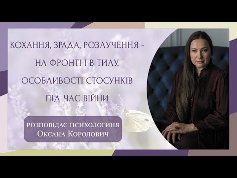 Видео: Кохання, зрада, розлучення - на фронті і в тилу. Про особливості стосунків під час війни.
