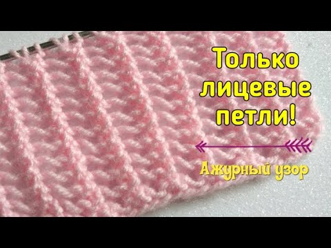 Видео: Ажурный двухсторонний узор спицами. Только лицевые петли!