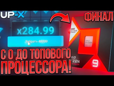 Видео: С ПРОМО ДО ТОП ПРОЦЕССОРА на UP-X ?? | ФИНАЛ | КАК ПОДНЯТЬСЯ на АП ИКС / UP-X / АПХ