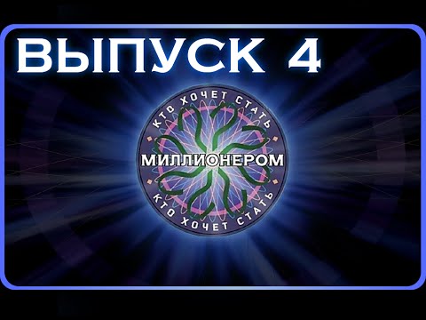 Видео: Кто хочет стать миллионером ЛТВ - Выпуск 4