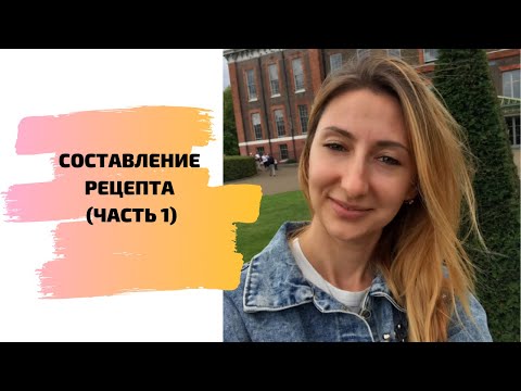 Видео: СОСТАВЛЕНИЕ РЕЦЕПТА (ЧАСТЬ 1)
