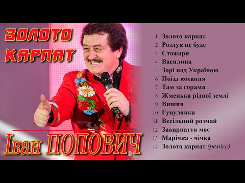 Видео: Іван Попович - Золото Карпат (Альбом 2002)