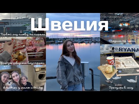 Видео: ВПЕРВЫЕ ПЛЫВУ НА ПАРОМЕ. В гостях у мамы и брата. Невероятная природа Швеции. Шведские вкусняшки. 