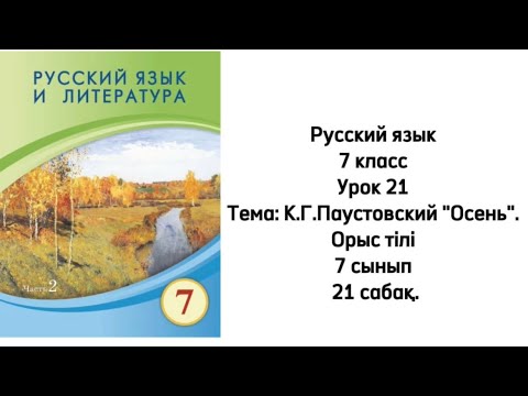 Видео: Русский язык 7 класс Урок 21 Тема: К.Г.Паустовский "Осень". Орыс тілі 7 сынып 21 сабақ.