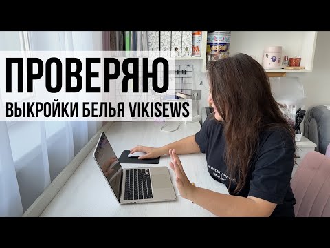 Видео: Тестируем выкройки нижнего белья от VIKISEWS | Бюстгальтер Алетта
