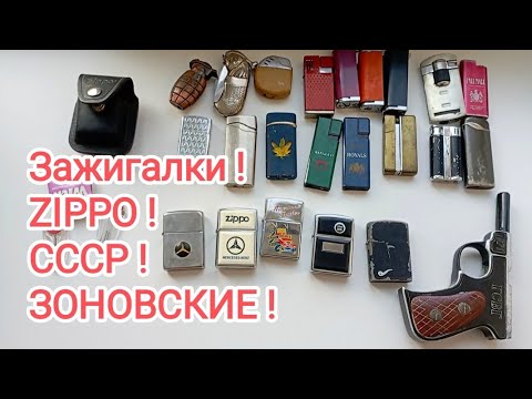 Видео: ЗАЖИГАЛКИ КОЛЛЕКЦИЯ !
