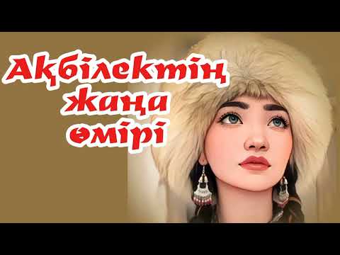 Видео: Ақбілектің жаңа өмірі. 12 - бөлім.