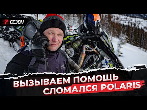 Видео: Проблема с POLARIS 850 RMK Khaos! Бросили в горах...