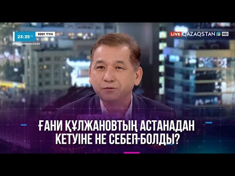 Видео: Ғани Құлжановтың Астанадан кетуіне не себеп болды?