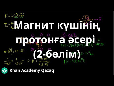 Видео: Магнит күшінің протонға  әсері (2-бөлім) | Физика | Қазақ Хан Академиясы