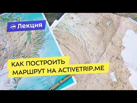 Видео: Как построить маршрут на ActiveTrip.me