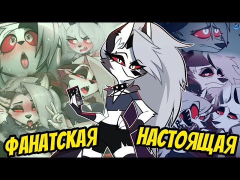 Видео: ФАНАТЫ ИСПОГАНИЛИ ЛУНУ? 😳 ФУРРИ КУКЛА ДЛЯ ИЗВРАЩЕНЦЕВ! - ОНА НЕ ТАКАЯ! - Адский Босс/Helluva Boss