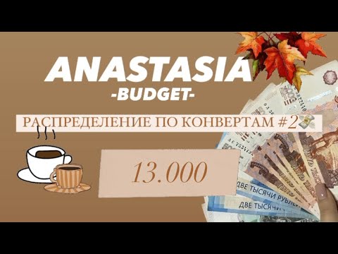 Видео: 💸 РАСПРЕДЕЛЕНИЕ ДЕНЕГ ПО КОНВЕРТАМ #2 💸 13.000р💸 КЕМ Я РАБОТАЮ? 💸 МИНУС ДОЛГ ПО КАП.РЕМОНТУ 💸